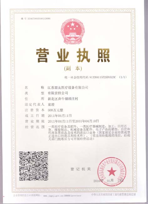 江蘇盟友醫(yī)療設(shè)備有限公司營(yíng)業(yè)執(zhí)照