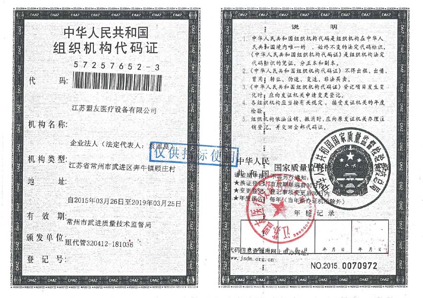 江蘇盟友醫(yī)療設(shè)備有限公司代碼證